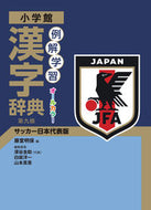 #藤堂明保 #例解学習漢字辞典第９版サッカー日本代