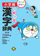 #藤堂明保 #例解学習漢字辞典第９版ドラえもん版# 9784095017990