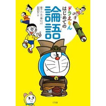 画像をギャラリービューアに読み込む, ＃藤子・Ｆ・不二雄 ＃ドラえもん　はじめての論語 ﾌｼﾞｺｴﾌﾌｼﾞｵF 小学館 ドラえもん はじめての論語 : Fujiko F. Fujio Doraemon's first analects :9784095018263
