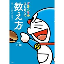 画像をギャラリービューアに読み込む, ドラえもんはじめての数え方 Fujiko F. Fujio
