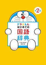 画像をギャラリービューアに読み込む, #小学館国語辞典集部 #ドラえもんはじめての国語辞典第２版# 9784095018294

