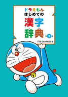 #小学館国語辞典集部 #ドラえもんはじめての漢字辞典第２版# 9784095018300