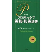 Load image into Gallery viewer, ポケットプログレッシブ英和・和英辞　３版 Horiuchikatuaki Pocket Progressive English-Japanese/Japanese-English Dictionary 3rd Edition

