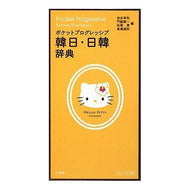 韓日・日韓辞典　ハローキティ版 Yutaniyukitoshi Korean-Japanese/Japanese-Korean Dictionary Hello Kitty Edition