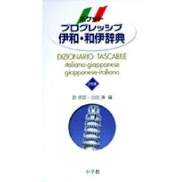 ポケットプログレッシブ伊和・和伊辞典 Gunshiroukori Pocket Progressive Iwa/Japanese Dictionary