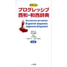 画像をギャラリービューアに読み込む, ＃高垣 敏博 編集代表 ＃ポケットプログレッシブ西和・和西辞典 ﾀｶｶﾞｷﾄｼﾋﾛ | Toshihiro Takagaki Pocket Progressive Western/Japanese Dictionary :9784095061313
