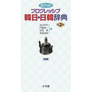 韓日・日韓辞典　第２版 Yutaniyukitoshi Korean-Japanese/Japanese-Korean Dictionary 2nd edition