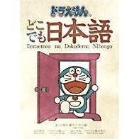 Load image into Gallery viewer, ＃藤子・Ｆ・不二雄 ＃ドラえもんのどこでも日本語 ﾌｼﾞｺｴﾌﾌｼﾞｵF 小学館 : Fujiko F. Fujio Doraemon anywhere Japanese :9784095101347
