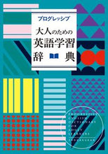 画像をギャラリービューアに読み込む, #小学館 #プログレッシブ大人のための英語学習辞典
