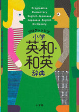Load image into Gallery viewer, #小学館 #プログレッシブ小学英和・和英辞典
