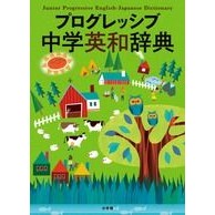画像をギャラリービューアに読み込む, プログレッシブ中学英和辞典 Progressive Junior High School English-Japanese Dictionary
