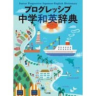 Load image into Gallery viewer, プログレッシブ中学和英辞典 Progressive Junior High School Japanese-English Dictionary
