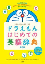 画像をギャラリービューアに読み込む, #宮下いづみ #ドラえもんはじめての英語辞典第２版
