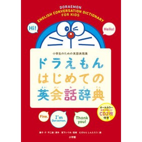 ＃藤子・Ｆ・不二雄 ＃ドラえもんはじめての英会話辞典　ＣＤ付き ﾌｼﾞｺｴﾌﾌｼﾞｵF 小学館 ドラえもんはじめての英会話辞典: 小学生のための英語表現集 : Fujiko F. Fujio Doraemon's first English conversatio : Fujiko F. Fujio Doraemon's fir :9784095108537