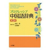 画像をギャラリービューアに読み込む, プログレッシブ中国語辞典　第２版 Takenobu Akira Progressive Chinese Dictionary 2nd Edition
