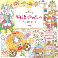 画像をギャラリービューアに読み込む, #Ｅｒｉｙ #世界童話物語のその先へ塗り絵ブック
