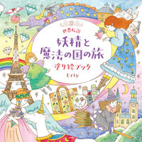 画像をギャラリービューアに読み込む, #Ｅｒｉｙ #世界伝説妖精と魔法の国の旅塗り絵ブック
