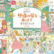 #Ｅｒｉｙ #世界文学想像の扉をあけて塗り絵ブック :9784096821268