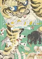 #太田記念美術館監修 #浮世絵動物園