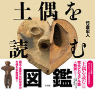 #竹倉史人 #土偶を読む図鑑