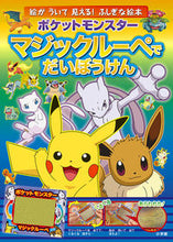 Load image into Gallery viewer, #小学館 #ポケモンマジックルーペでだいぼうけん :9784097250043
