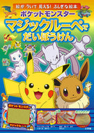#小学館 #ポケモンマジックルーペでだいぼうけん :9784097250043
