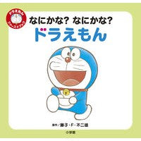Load image into Gallery viewer, なにかな？なにかな？ドラえもん Fujiko F. Fujio What is it? Doraemon
