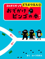 #ユーフラテスさく #コんガらガっちどうぶつえんでおでかけビ