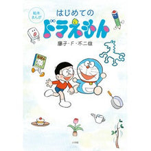 画像をギャラリービューアに読み込む, ＃藤子・Ｆ・不二雄　著 ＃絵本まんが　はじめてのドラえもん ﾌｼﾞｺｴﾌﾌｼﾞｵF --- 小学館 はじめてのドラえもん: 絵本まんが : Written by Fujiko F. Fujio Picture book manga: My first Doraemon :9784097250371
