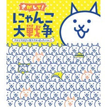 画像をギャラリービューアに読み込む, さがして！にゃんこ大戦争　帰ったにゃ編 Look for it! Nyanko Great War: Returned Nyan Edition
