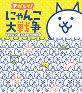 ＃さがして！にゃんこ大戦争　帰ったにゃ編 : Look for it! Nyanko Great War: Returned Nyan Edition : 9784097250463