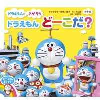 ＃藤子・Ｆ・不二雄 ＃ドラえもんどーこだ？ ﾌｼﾞｺｴﾌﾌｼﾞｵF 小学館 ドラえもん どーこだ? : Fujiko F. Fujio Where is Doraemon? :9784097250555