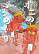 画像をギャラリービューアに読み込む, オニのふろめぐり 岡田　よしたか　著 ｵｶﾀﾞﾖｼﾀｶ 小学館 小学館 :9784097250623

