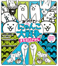 画像をギャラリービューアに読み込む, #小学館 #にゃんこ大戦争のまちがいさがし人生の半# 9784097250630
