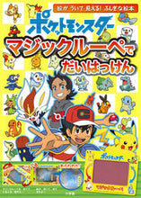 画像をギャラリービューアに読み込む, ポケットモンスター　マジックルーペでだい 小学館 小学館 :9784097250715
