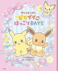 ＃すずき さなえ ＃ピカブイのほっこりＤＡＹＳ : スズキサナエ : Pikabui's warm days : Suzuki Sanae : 9784097250722
