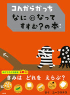 #ユーフラテスさく #コんガらガっちなにになってすすむ？の本 :9784097250807