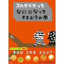 画像をギャラリービューアに読み込む, コんガらガっち　なにになってすすむ？の本
