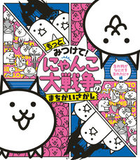 #＊ #もっとみつけて！にゃんこ大戦争のまちがい :9784097250821