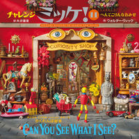 画像をギャラリービューアに読み込む, #Ｗ．ウィック #へんてこりんなおみせ :9784097250876
