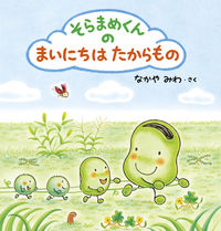 画像をギャラリービューアに読み込む, そらまめくんのまいにちはたからもの なかや　みわ　さく ﾅｶﾔﾐﾜ 小学館 :9784097250883
