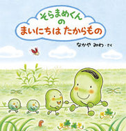 そらまめくんのまいにちはたからもの なかや　みわ　さく ﾅｶﾔﾐﾜ 小学館 :9784097250883