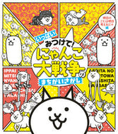 #ＰＯＮＯＳ監修 #いっぱいみつけて！にゃんこ大戦争のまちが# 9784097251217 :9784097251217