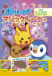 ポケットモンスター　マジックルーペであい --- :9784097251279