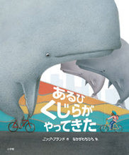 画像をギャラリービューアに読み込む, #ニック・ブランド #あるひくじらがやってきた
