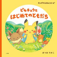 画像をギャラリービューアに読み込む, ＃まつお　りかこ　作 ＃ピカチュウとはじめてのともだち ﾏﾂｵﾘｶｺ 小学館 ピカチュウと はじめてのともだち: モンポケえほんシリーズ : Written by Rikako Matsuo Pikachu and his first friend :9784097251361
