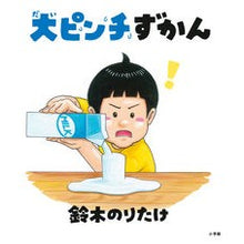 画像をギャラリービューアに読み込む, ＃鈴木　のりたけ　著 ＃大ピンチずかん ｽｽﾞｷﾉﾘﾀｹ --- 小学館 : Written by Noritake Suzuki Great pinch list :9784097251385
