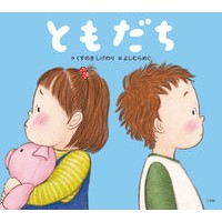 画像をギャラリービューアに読み込む, ＃くすのき　しげのり ＃ともだち ｸｽﾉｷｼｹﾞﾉﾘ 小学館 : Camphor tree Shigenori friend :9784097251415
