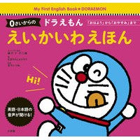 画像をギャラリービューアに読み込む, ＃藤子・Ｆ・不二雄 ＃０さいからのドラえもん　えいかいわえほん ﾌｼﾞｺｴﾌﾌｼﾞｵ 小学館 0さいからの ドラえもん えいかいわえほん: 「おはよう」から「おやすみ」まで (My First English★DORAEMON) : Fujiko F. Fujio : Fujiko F. Fujio Doraemon from  :9784097251439
