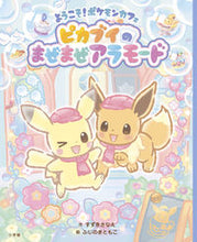 画像をギャラリービューアに読み込む, #すずきさなえ #ピカブイのまぜまぜアラモード :9784097251460

